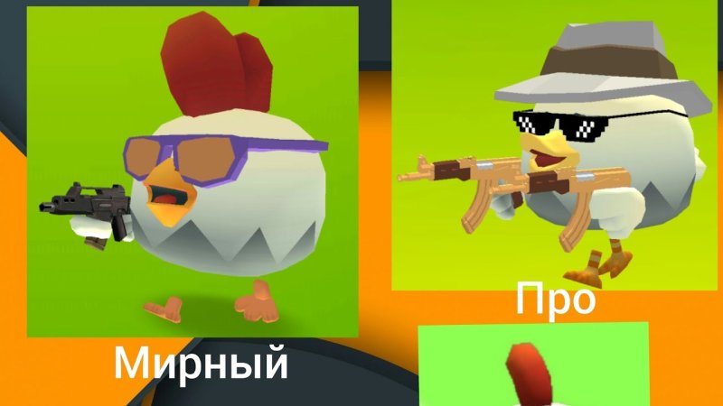 Чикен Гун игра