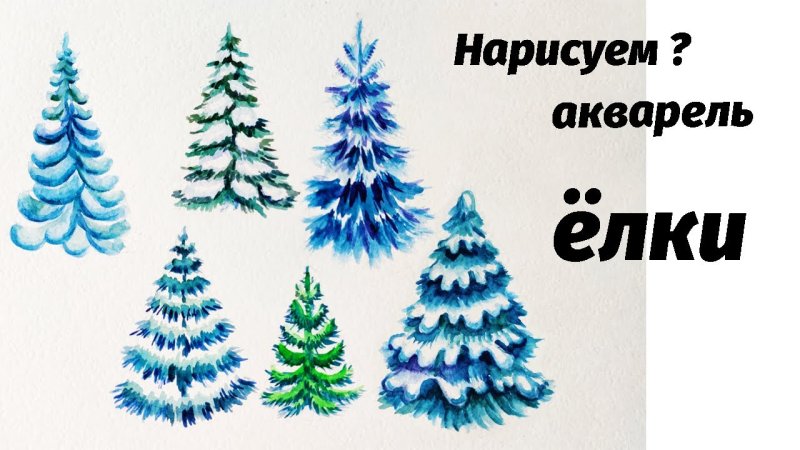 Нарисовать елочку