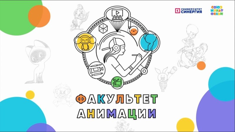 Университет Союзмультфильм СИНЕРГИЯ