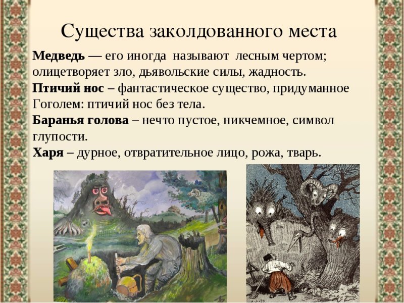 Повесть Гоголя Заколдованное место