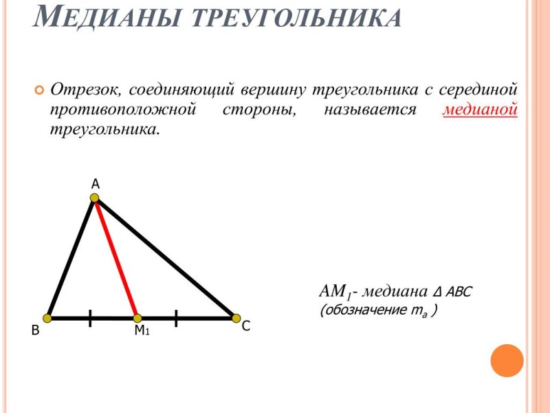 Как обозначить медиану треугольника