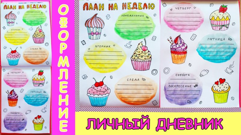 Оформление личного дневника