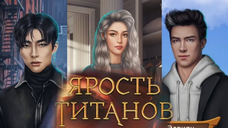 Арты ярость титанов клуб романтики