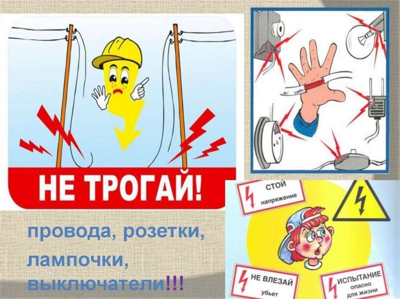 Безопасное электричество