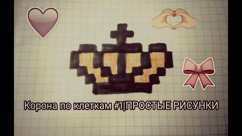 Рисунки по клеточкам корона