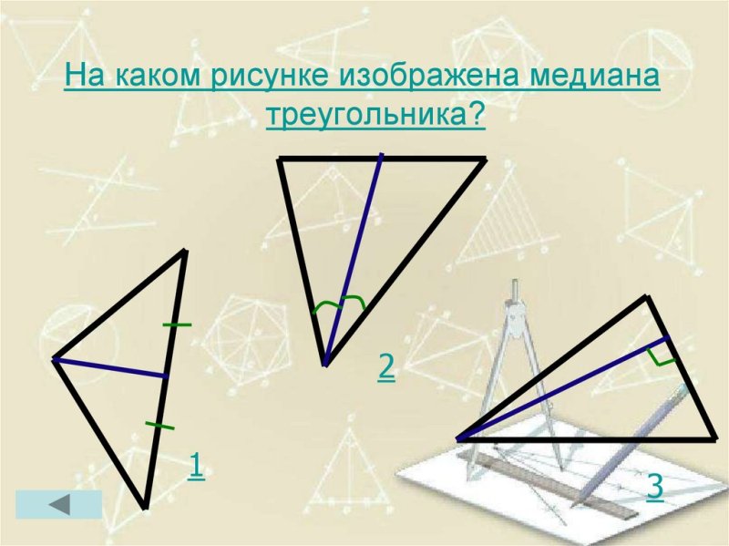 Изобразите Медианы в треугольниках