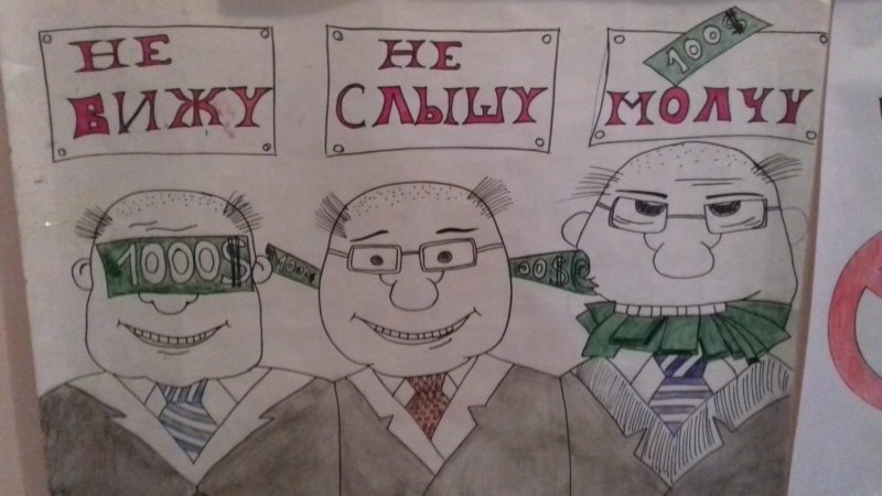 Рисунки антикоррупционной направленности