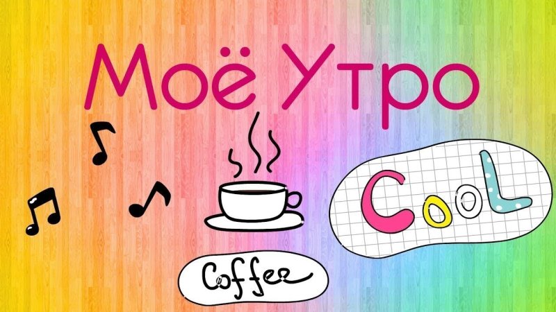 ВЛОГ мое утро