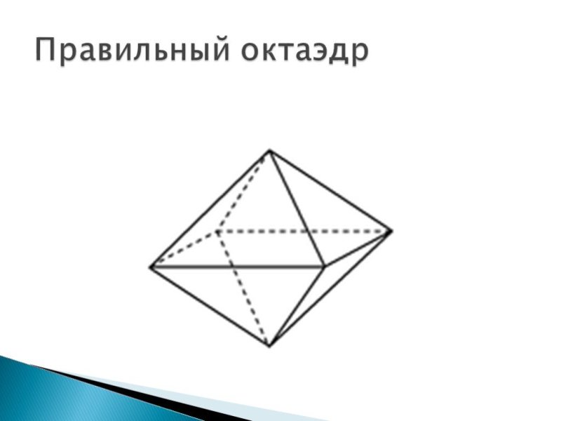 Правильный октаэдр схема