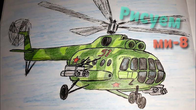 Военный вертолет рисунок для детей