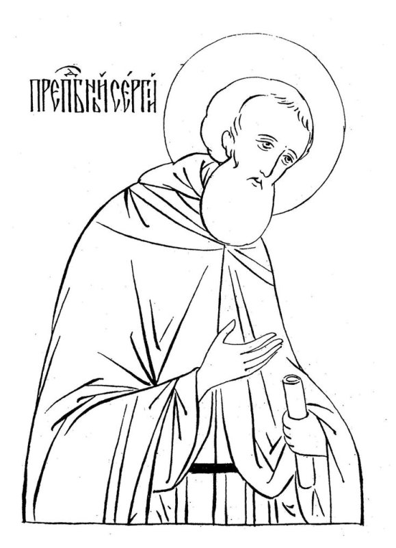 Сергий Радонежский прорись