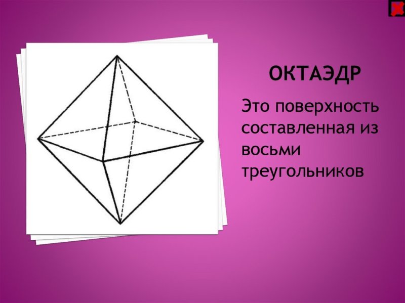 Октаэдр фигура
