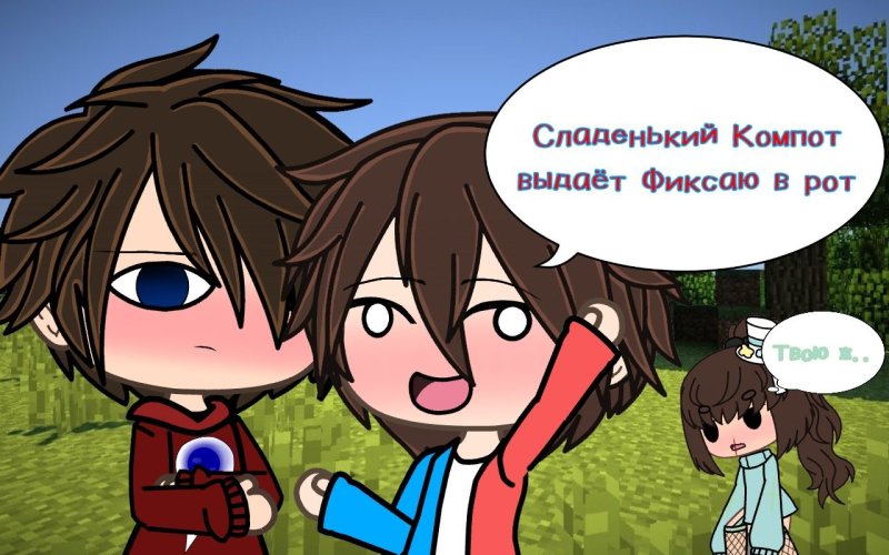 Арты фиксая и компота шип