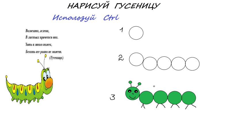 Рисование гусеница