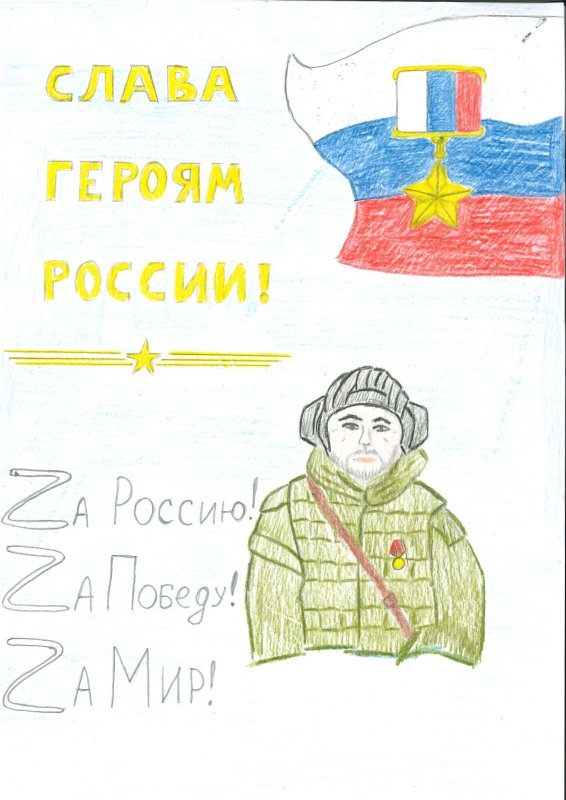 Рисунок Слава героям