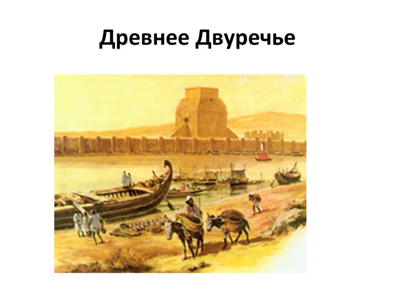 Древнее Двуречье поселок шумеров