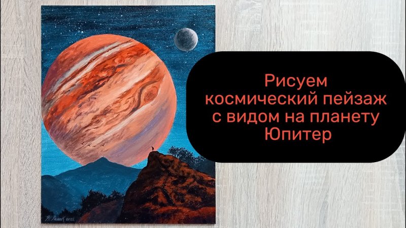 Юпитер рисунок красками