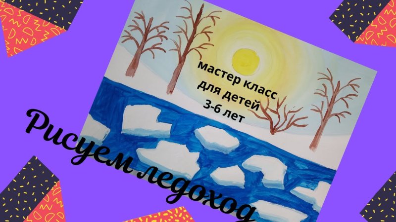 Ледоход на реке рисунок