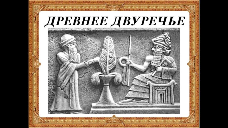 Древнее Двуречье