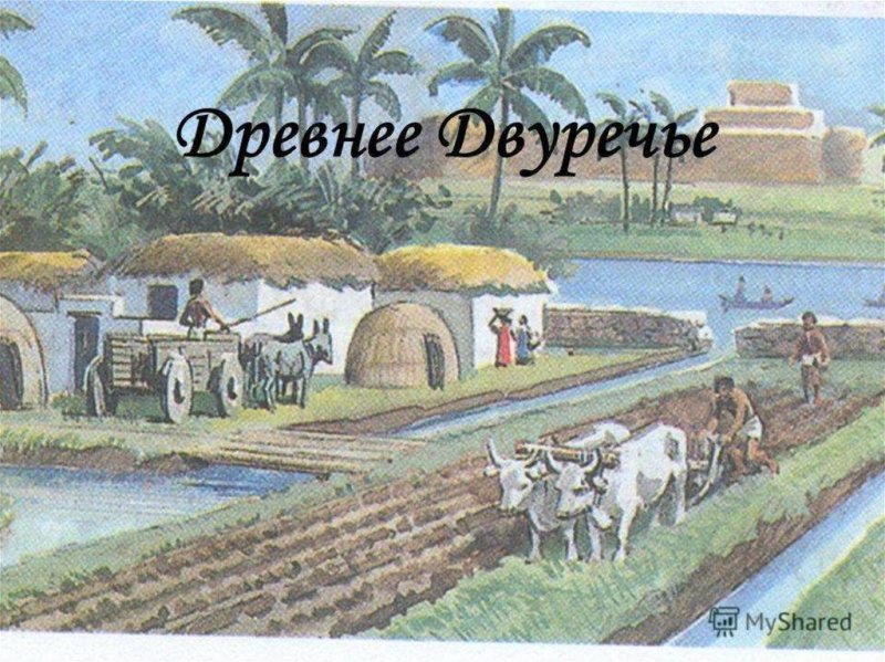 Древнее двуречье