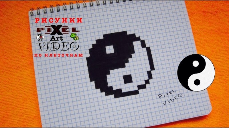 Узоры по клеточкам Инь Янь