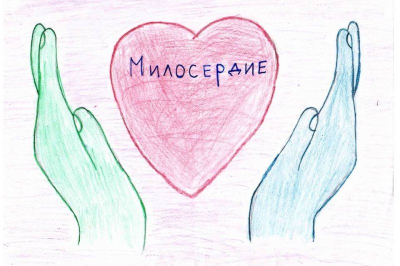 Нарисуй образ милосердия