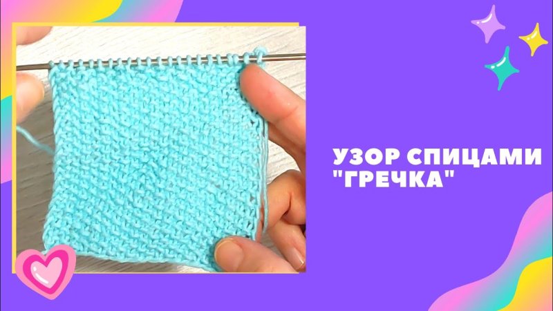 Вязание гречка спицами
