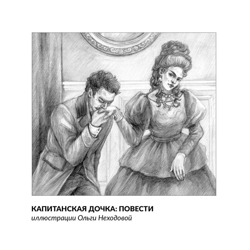 Никита Фаворский Капитанская дочка