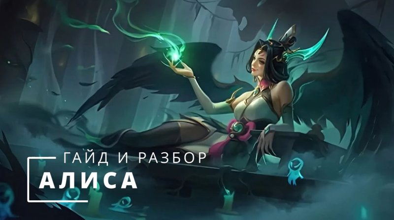 Алиса mobile Legends