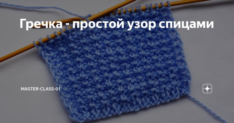 Вязка гречка спицами схема с описанием и фото