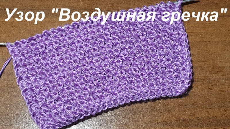 Вязка гречка спицами схема с описанием и фото