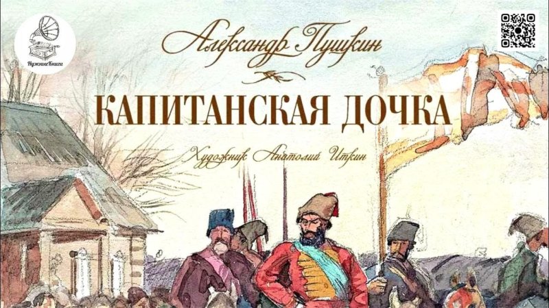 Пушкин Капитанская дочка 1836