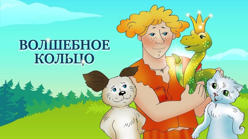 Мультфильм волшебное кольцо Шергин