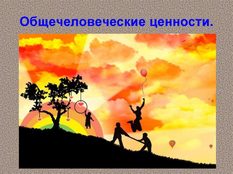 Общечеловеческие ценности рисунок