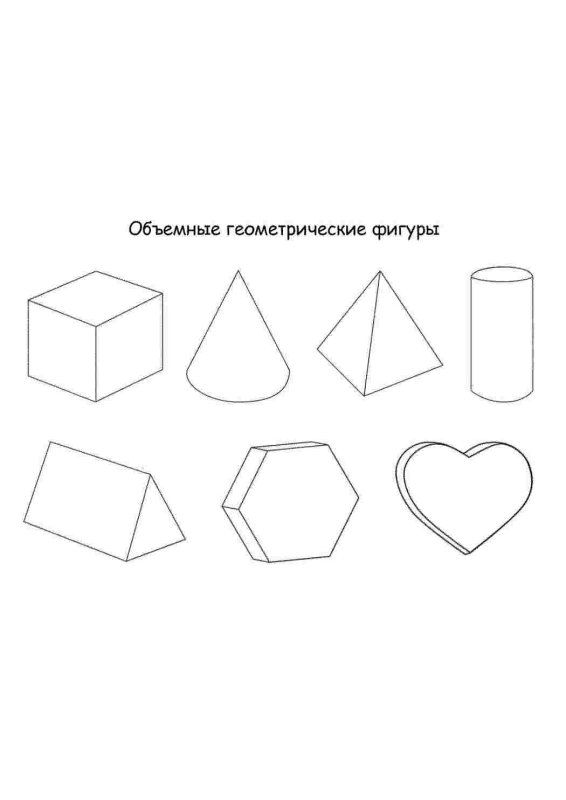 Объемные фигуры