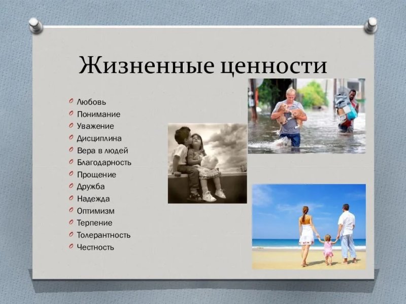Жизненные ценности в жизни человека