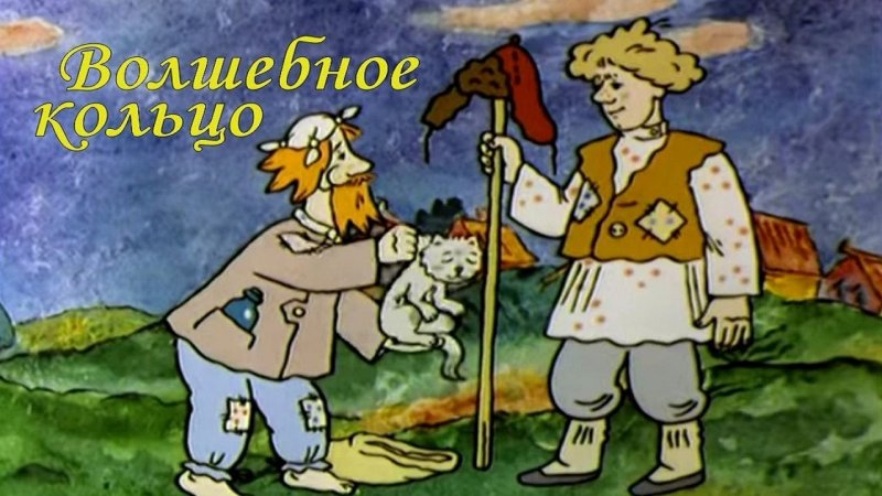 Волшебное кольцо Платонов мультфильм
