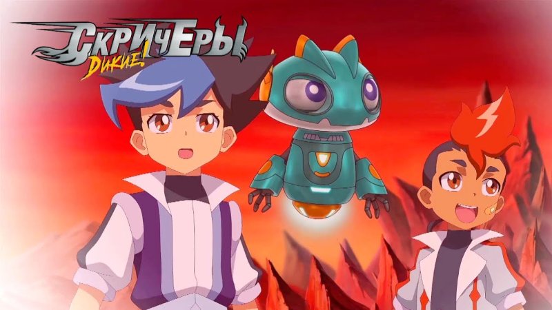 дикие скричеры мультсериал 2 сезон