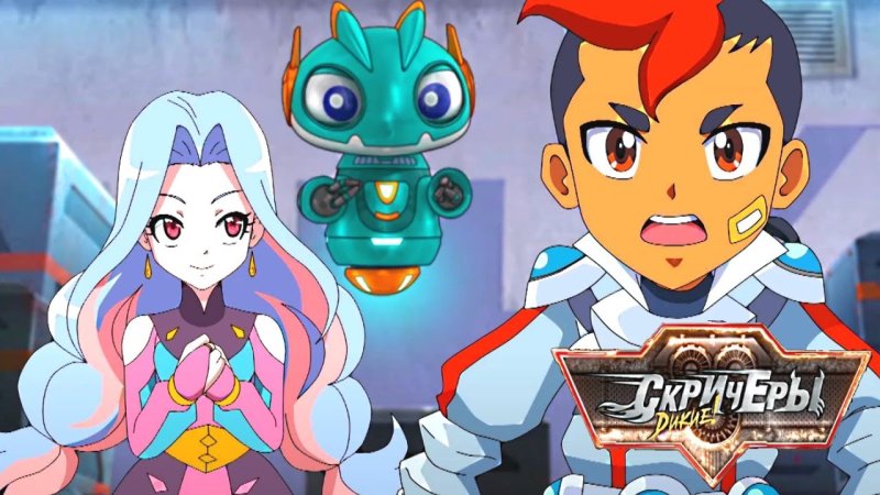 дикие скричеры ксандер 3 сезон