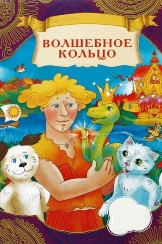 Волшебное кольцо Платонов мультфильм