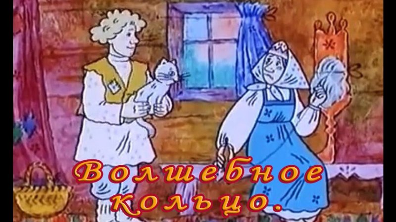 Волшебное кольцо Союзмультфильм 1979