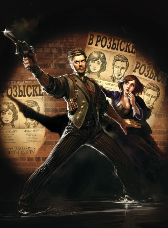 Bioshock Infinite Букер Девитт и Элизабет