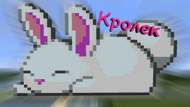 Постройка в МАЙНКРАФТЕ кроик