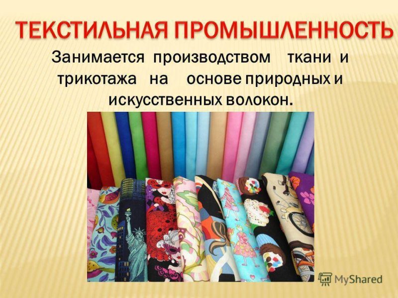 Текстильная промышленность