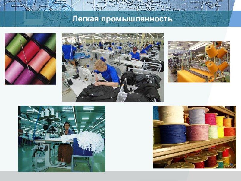 Российская легкая промышленность