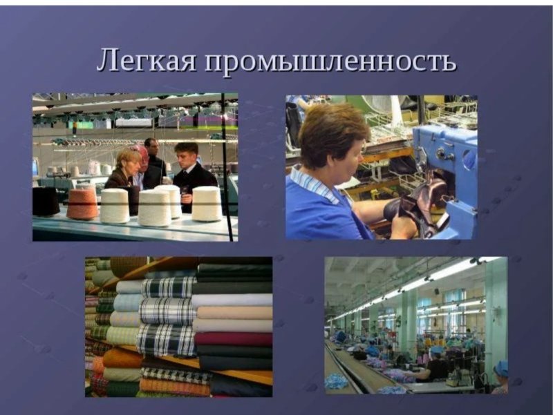 Технологии легкой промышленности