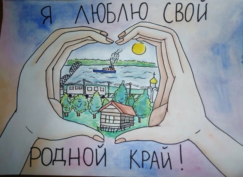 Рисунок на тему я здесь живу