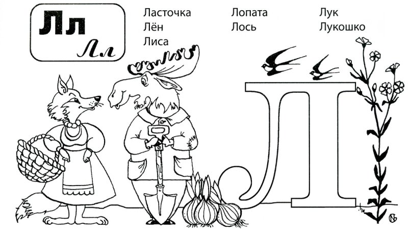 Буква л раскраска