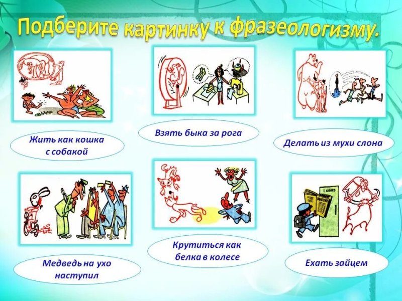 Иллюстрация к фразеологизму