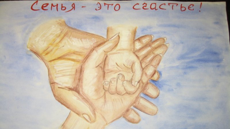 Рисунок на тему семейное счастье
